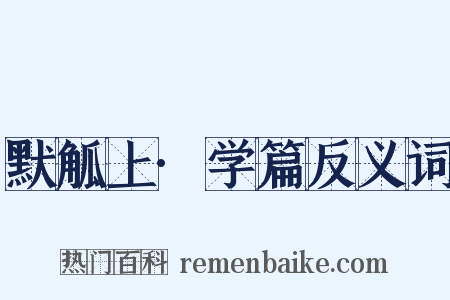默觚上·学篇反义词是什么意思的图片